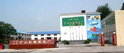 河南礦山設(shè)備廠