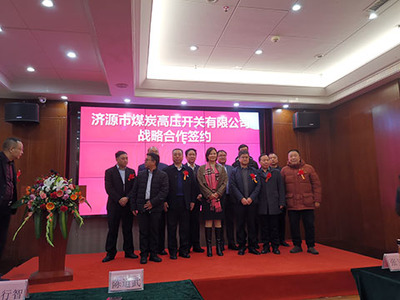 鄭州廣眾科技和濟源市煤炭高壓開關戰略合作簽約